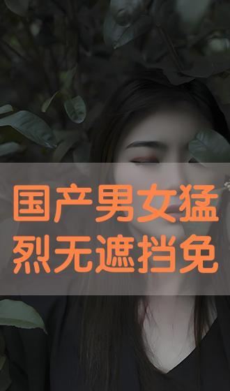 国产无遮挡色视频网站,内容丰富，观看体验如何？